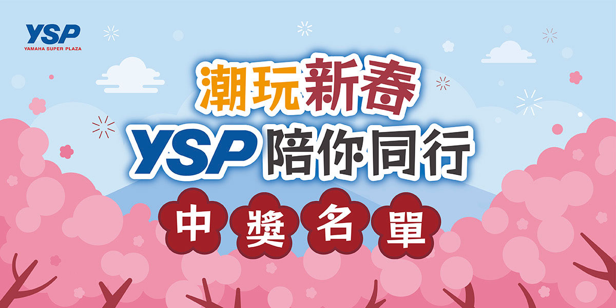 YSP：「潮玩新春 YSP陪你同行」中獎名單